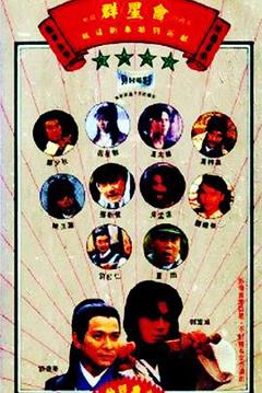 《群星会[电影解说]》