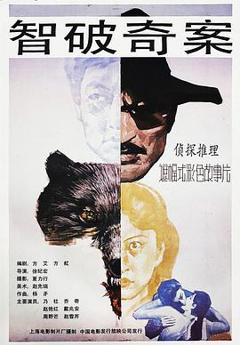 智破奇案[电影解说]