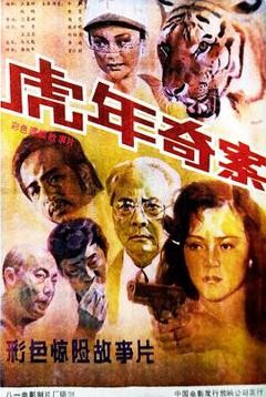 虎年奇案[电影解说]