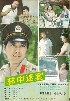 《林中迷案[电影解说]》