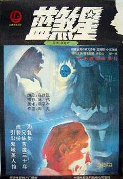 《蓝煞星[电影解说]》