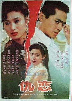 《仇恋1993[电影解说]》