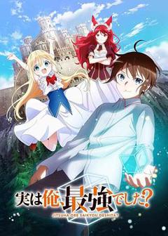 《其实，我乃最强？[电影解说]》