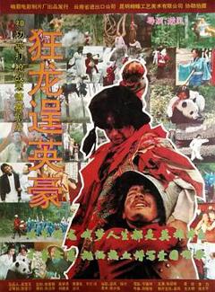 《狂龙逞英豪[电影解说]》