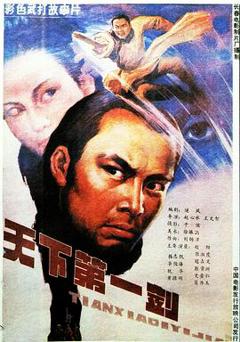 天下第一剑1988[电影解说]
