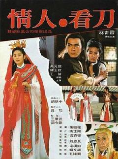 《情人看刀[电影解说]》
