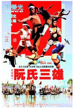 《阮氏三雄[电影解说]》