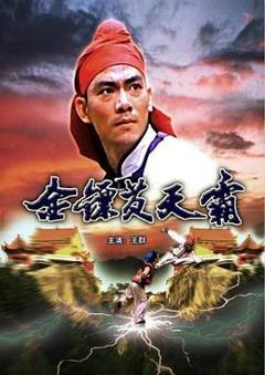 《金镖黄天霸[电影解说]》