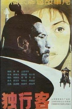 《独行客[电影解说]》