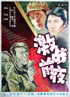 《激战前夜[电影解说]》