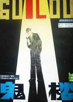 《鬼楼[电影解说]》