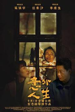 《意外人生[预告片]》