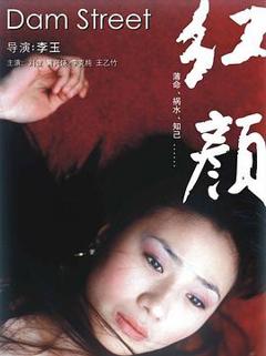 《红颜2005》