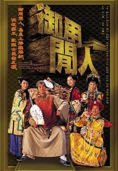 御用闲人[电影解说]