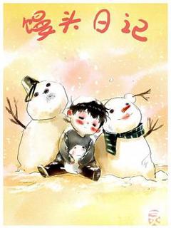 《馒头日记[电影解说]》