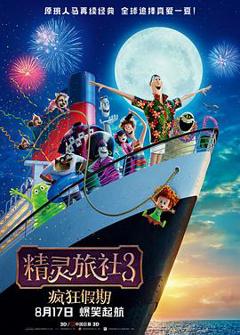 《精灵旅社3：疯狂假期》