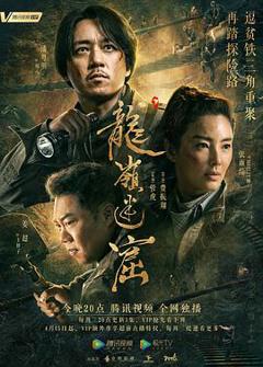 《龙岭迷窟[电影解说]》