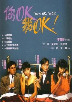 《你OK，我OK！》