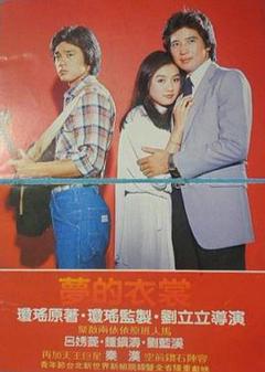 《梦的衣裳》