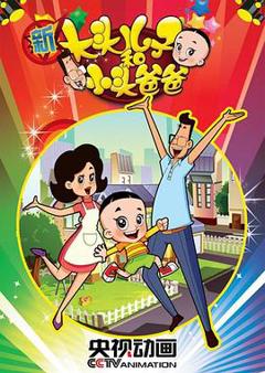 新大头儿子和小头爸爸第二季[电影解说]