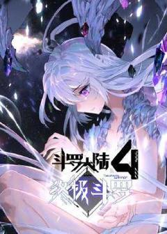 《动态漫画·斗罗大陆4终极斗罗》