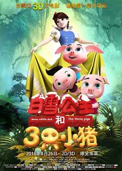 《白雪公主和三只小猪[电影解说]》