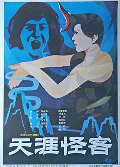 《天涯怪客[电影解说]》