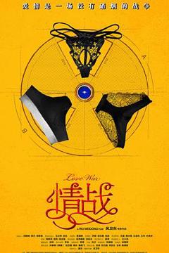 《情战》