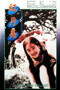 红月亮[电影解说]