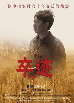 《卒迹[电影解说]》