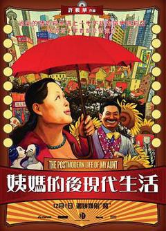 《姨妈的后现代生活[电影解说]》