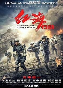 《红海行动[电影解说]》