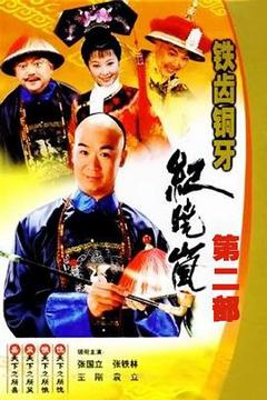 《铁齿铜牙纪晓岚2[电影解说]》