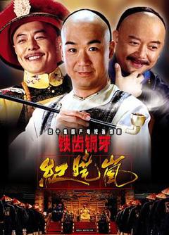 《铁齿铜牙纪晓岚[电影解说]》