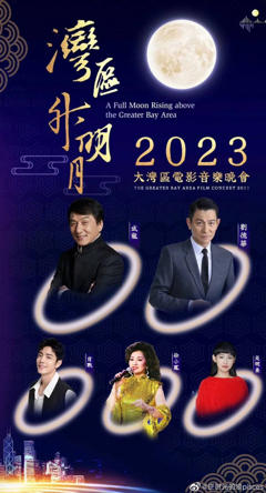 “湾区升明月”2023大湾区电影音乐晚会