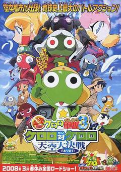 军曹大电影3：克罗罗对克罗罗 天空大决战