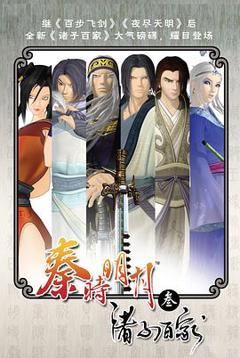 秦时明月之诸子百家[电影解说]