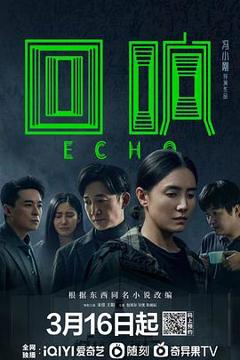 《回响[电影解说]》