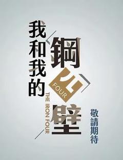 《我和我的钢四壁》