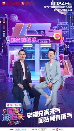 国货潮起来第二季