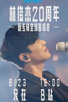 林俊杰「重拾_快乐」首唱会