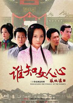 《谁知女人心[电影解说]》
