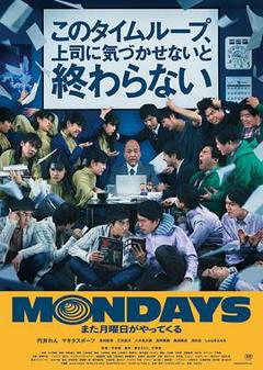 《MONDAYS / 如果不让上司注意到这个时间循环就无法结束》