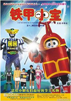 《铁甲小宝[电影解说]》
