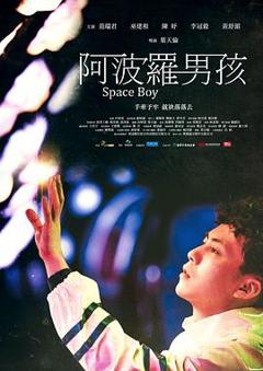 《阿波罗男孩》