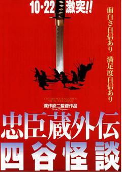 《忠臣藏外传之四谷怪谈[电影解说]》