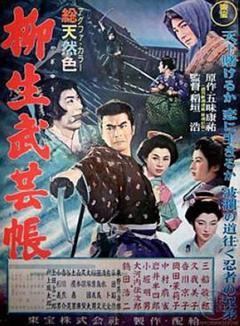 《柳生武艺帐1957[电影解说]》