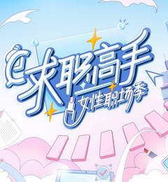 求职高手·女性职场季