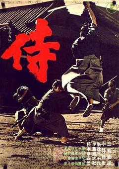 《侍1965[电影解说]》