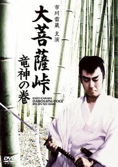 《大菩萨岭 龙神卷[电影解说]》